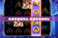 新葡京赌城网址-新葡京赌城网址
