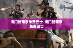 澳门新葡京免费巴士-澳门新葡京免费巴士