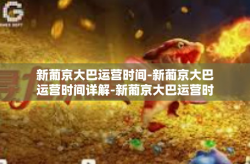 新葡京大巴运营时间-新葡京大巴运营时间详解-新葡京大巴运营时间