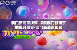 澳门新葡京视频-探索澳门新葡京的视频盛宴-澳门新葡京视频