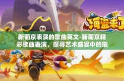 新葡京表演的歌曲英文-新葡京精彩歌曲表演，探寻艺术盛宴中的璀璨时刻-新葡京表演的歌曲英文