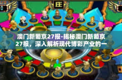 澳门新葡京27报-揭秘澳门新葡京27报，深入解析现代博彩产业的一扇窗口-澳门新葡京27报