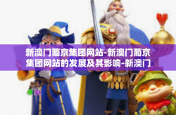新澳门葡京集团网站-新澳门葡京集团网站的发展及其影响-新澳门葡京集团网站