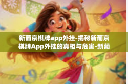 新葡京棋牌app外挂-揭秘新葡京棋牌App外挂的真相与危害-新葡京棋牌app外挂