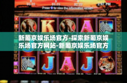 新葡京娱乐场官方-探索新葡京娱乐场官方网站-新葡京娱乐场官方