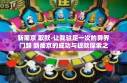 新葡京 取款-让我驻足一次的异界门路 新葡京的成功与提款探索之路-新葡京 取款