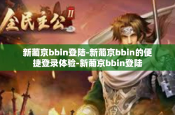 新葡京bbin登陆-新葡京bbin的便捷登录体验-新葡京bbin登陆