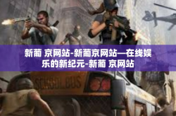 新葡 京网站-新葡京网站—在线娱乐的新纪元-新葡 京网站