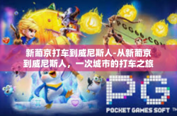 新葡京打车到威尼斯人-从新葡京到威尼斯人，一次城市的打车之旅-新葡京打车到威尼斯人