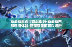 新葡京里面可以逛街吗-新葡京内部逛街体验-新葡京里面可以逛街吗