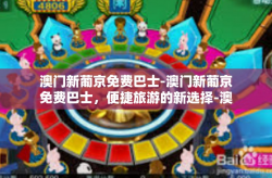 澳门新葡京免费巴士-澳门新葡京免费巴士，便捷旅游的新选择-澳门新葡京免费巴士