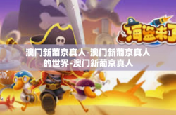 澳门新葡京真人-澳门新葡京真人的世界-澳门新葡京真人