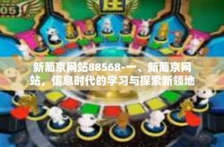 新葡京网站88568-一、新葡京网站，信息时代的学习与探索新领地-新葡京网站88568