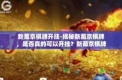 新葡京棋牌开挂-揭秘新葡京棋牌，是否真的可以开挂？新葡京棋牌开挂