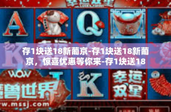存1块送18新葡京-存1块送18新葡京，惊喜优惠等你来-存1块送18新葡京