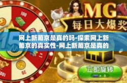 网上新葡京是真的吗-探索网上新葡京的真实性-网上新葡京是真的吗