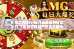 新葡京55388-探寻新葡京的秘密之门 了解和管理新产品黄金替代品集合发布以进一步增强快乐因素的新平台（新葡京55388）新葡京55388