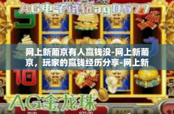 网上新葡京有人赢钱没-网上新葡京，玩家的赢钱经历分享-网上新葡京有人赢钱没