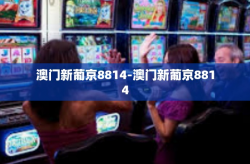 澳门新葡京8814-澳门新葡京8814