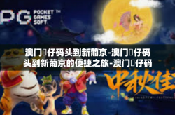 澳门氹仔码头到新葡京-澳门氹仔码头到新葡京的便捷之旅-澳门氹仔码头到新葡京