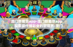 澳门新葡京app-澳门新葡京app，探索现代博彩业的新境界-澳门新葡京app