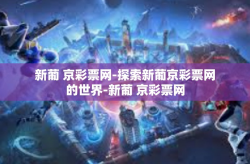 新葡 京彩票网-探索新葡京彩票网的世界-新葡 京彩票网