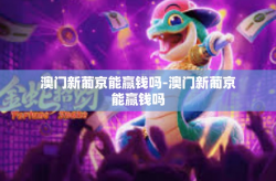 澳门新葡京能赢钱吗-澳门新葡京能赢钱吗