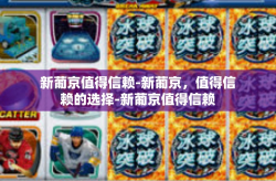 新葡京值得信赖-新葡京，值得信赖的选择-新葡京值得信赖