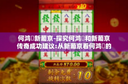 何鸿燊新葡京-探究何鸿燊和新葡京传奇成功建议:从新葡京看何鸿燊的辉煌历程与博彩帝国传奇-何鸿燊新葡京