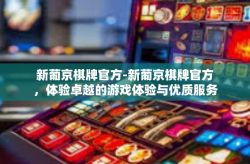 新葡京棋牌官方-新葡京棋牌官方，体验卓越的游戏体验与优质服务-新葡京棋牌官方
