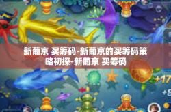 新葡京 买筹码-新葡京的买筹码策略初探-新葡京 买筹码