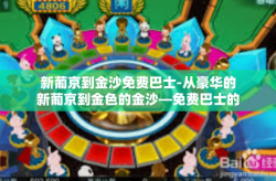 新葡京到金沙免费巴士-从豪华的新葡京到金色的金沙—免费巴士的体验之旅-新葡京到金沙免费巴士