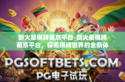 新火星棋牌葡京平台-新火星棋牌葡京平台，探索棋牌世界的全新体验-新火星棋牌葡京平台