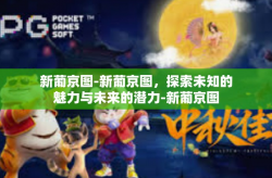 新葡京图-新葡京图，探索未知的魅力与未来的潜力-新葡京图
