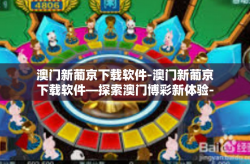 澳门新葡京下载软件-澳门新葡京下载软件—探索澳门博彩新体验-澳门新葡京下载软件