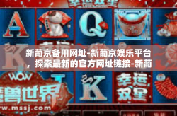 新葡京备用网址-新葡京娱乐平台，探索最新的官方网址链接-新葡京备用网址
