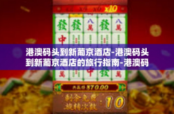 港澳码头到新葡京酒店-港澳码头到新葡京酒店的旅行指南-港澳码头到新葡京酒店