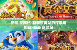 新葡 京网站-新葡京网站的探索与挑战-新葡 京网站