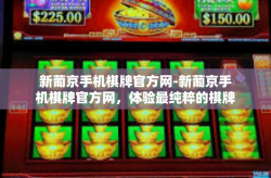 新葡京手机棋牌官方网-新葡京手机棋牌官方网，体验最纯粹的棋牌娱乐-新葡京手机棋牌官方网