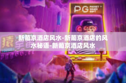 新葡京酒店风水-新葡京酒店的风水秘语-新葡京酒店风水