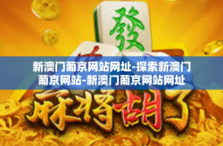 新澳门葡京网站网址-探索新澳门葡京网站-新澳门葡京网站网址