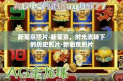 新葡京照片-新葡京，时光流转下的历史照片-新葡京照片