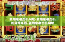 新葡京老虎机网址-新葡京老虎机的网络乐园-新葡京老虎机网址
