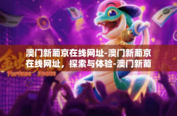 澳门新葡京在线网址-澳门新葡京在线网址，探索与体验-澳门新葡京在线网址