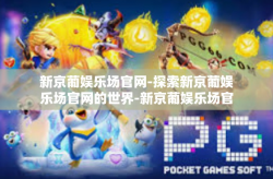 新京葡娱乐场官网-探索新京葡娱乐场官网的世界-新京葡娱乐场官网