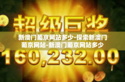 新澳门葡京网站多少-探索新澳门葡京网站-新澳门葡京网站多少