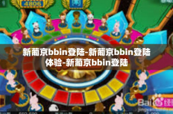 新葡京bbin登陆-新葡京bbin登陆体验-新葡京bbin登陆