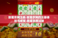 新葡京网注册-新葡京网的注册体验与感受-新葡京网注册