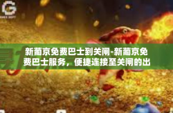 新葡京免费巴士到关闸-新葡京免费巴士服务，便捷连接至关闸的出行选择-新葡京免费巴士到关闸