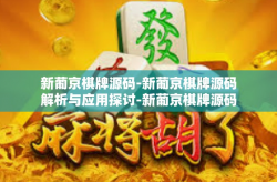 新葡京棋牌源码-新葡京棋牌源码解析与应用探讨-新葡京棋牌源码